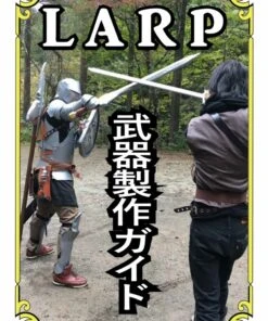 LARP武器制作ガイド