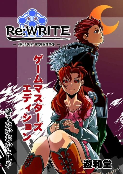 Re:WRITE －運命を打ち破るRPG－ ゲームマスターズエディション (電子書籍)