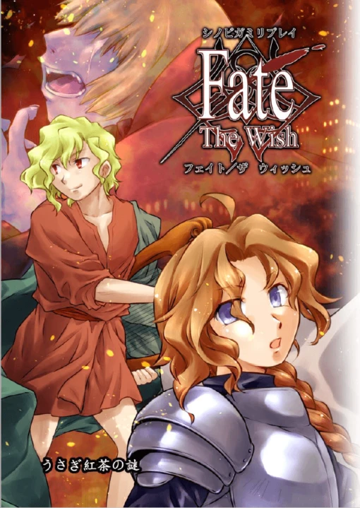 シノビガミ リプレイ 『Fate／The Wish』 （電子書籍）