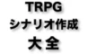 氷川TRPG研究室