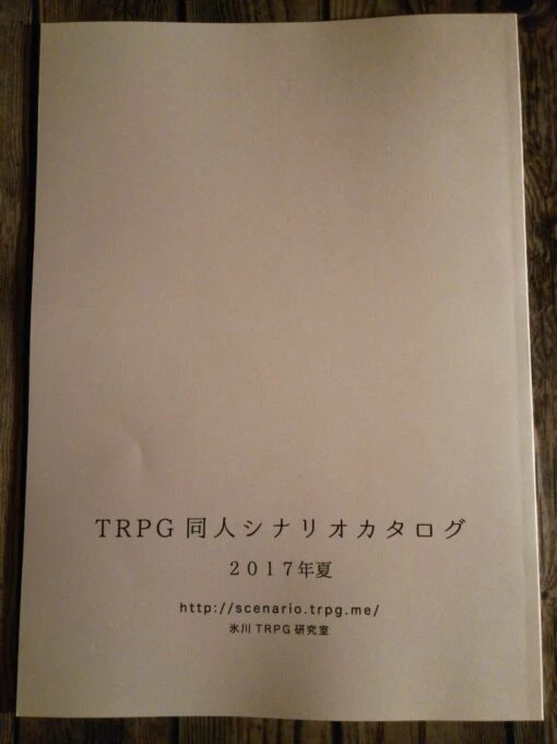 TRPG同人シナリオカタログ2017夏