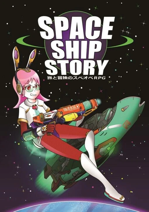 旅と冒険のスペオペRPG 『SPACE SHIP STORY』