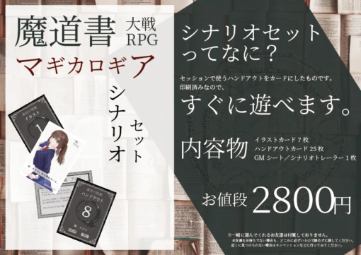 魔道書大戦RPGマギカロギア シナリオセット『最初の晩餐』