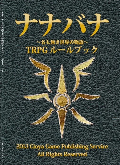 ナナバナ～名もなき世界の物語～TRPGルールブック（電子書籍） - TRPG基本ルールブック - コノス