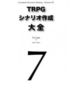 TRPGシナリオ作成大全7