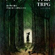 クトゥルフ神話TRPGシナリオ本「森の奥の魔女/宇宙の果ての夢見る少女」 表1