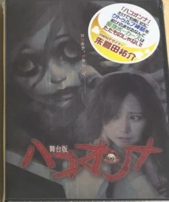 ”舞台版ハコオンナ”DVD