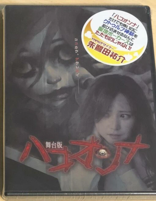 ”舞台版ハコオンナ”DVD
