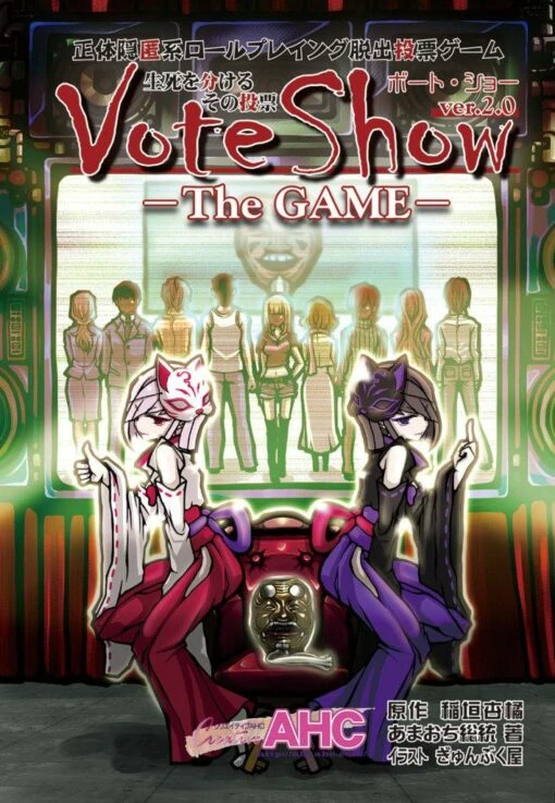 VOTE SHOW ザ・ゲーム ver2.0