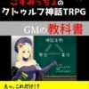 【サンプル】GMの教科書表紙