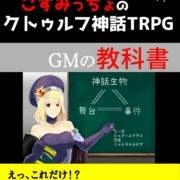 【サンプル】GMの教科書表紙