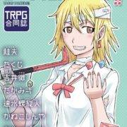 TRPG合同誌『テーブルトーカーズ!!』