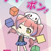 ダイスでポン！