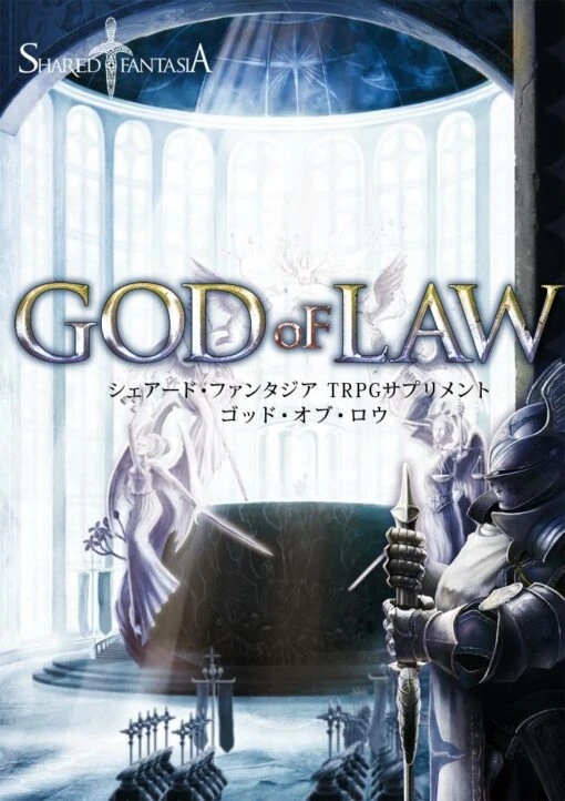 Shared†FantasiaTRPG サプリメント God of Law