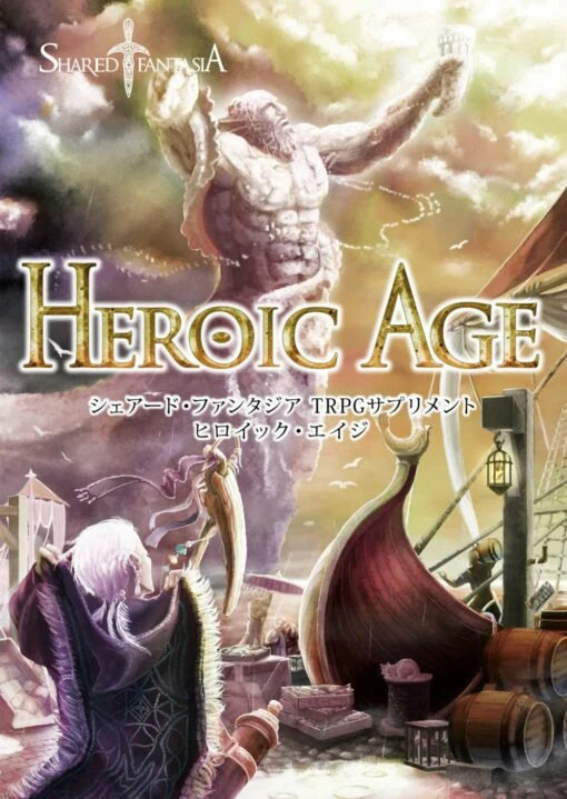 Shared†FantasiaTRPGサプリメント Heroic Age