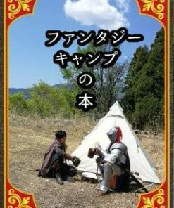 ファンタジーキャンプの本