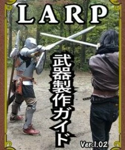 LARP武器製作ガイド Ver.1.02
