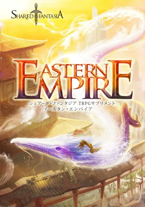 Shared†FantasiaTRPG サプリメント Eastern Empire