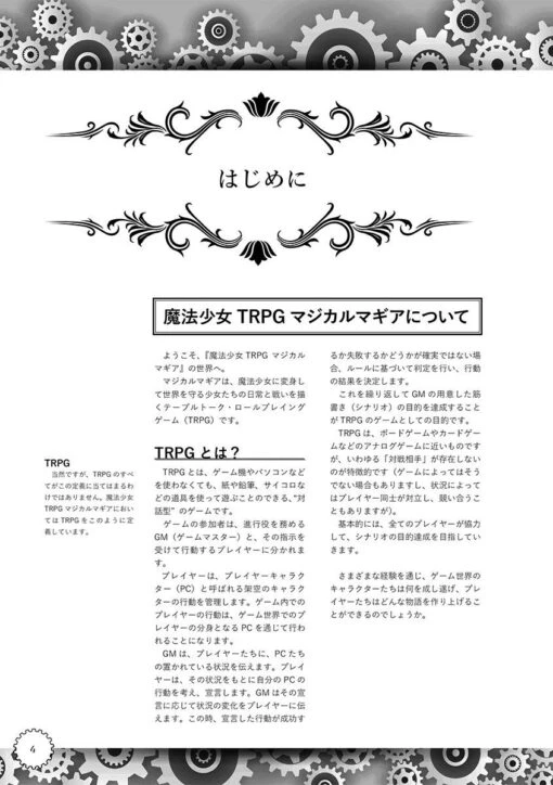 魔法少女TRPG マジカルマギア 基本ルールブック