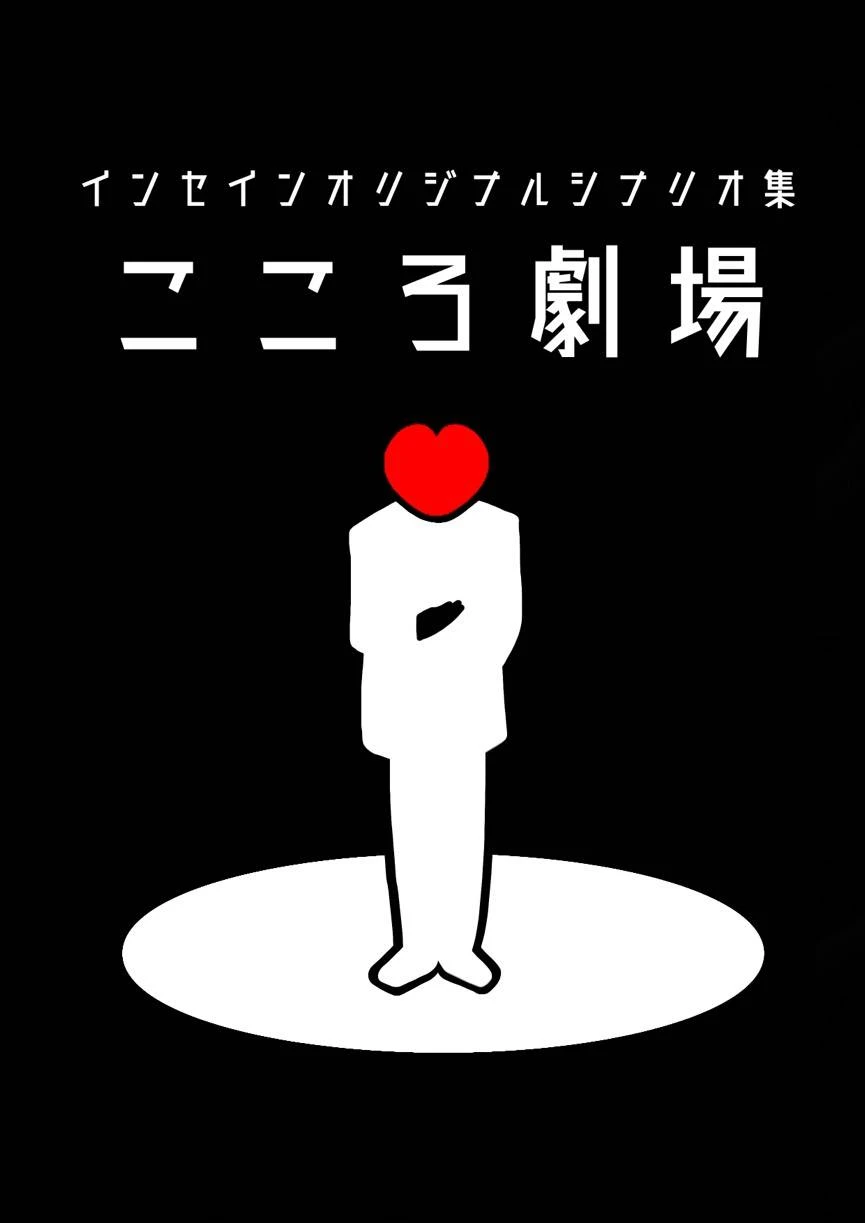 インセイン シナリオ集『僕と僕は生きていた』 - シナリオ集 - コノス