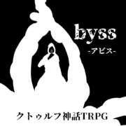 クトゥルフ神話TRPGシナリオ集『Abyss－アビス－』