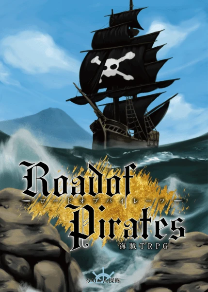 海賊TRPG「Road of Pirates」