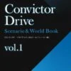 コンヴィクター・ドライブ「Scenario & World Book」