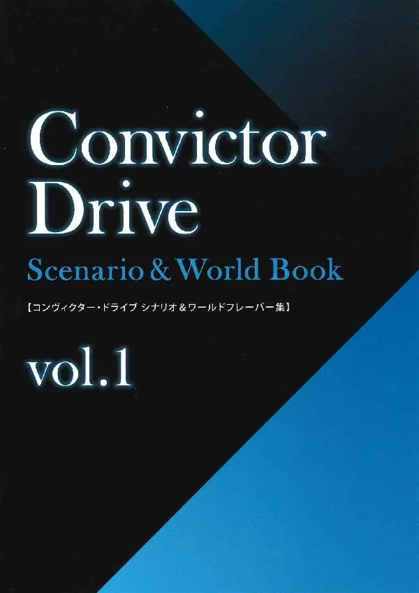 コンヴィクター・ドライブ「Scenario & World Book」