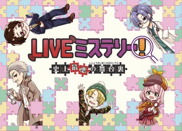 LIVEミステリー！　史上最悪の舞台裏