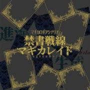 マギカロギアシナリオ集『禁書戦線マギカレイド』