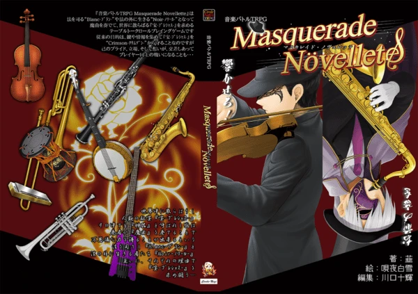 音楽バトルTRPG「MasqueradeNovellete」