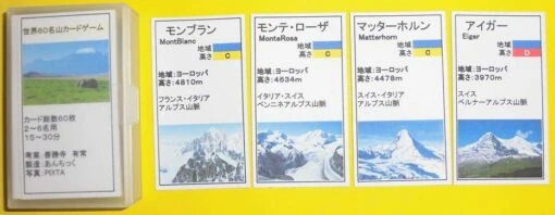 世界６０名山カードゲーム