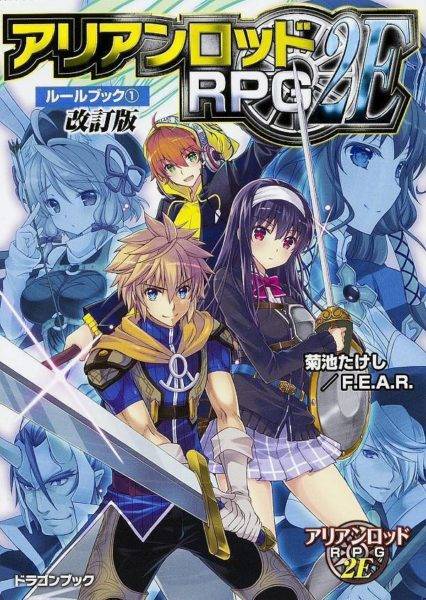 アリアンロッドRPG2E ルールブック1 改訂版 - TRPG基本ルールブック 