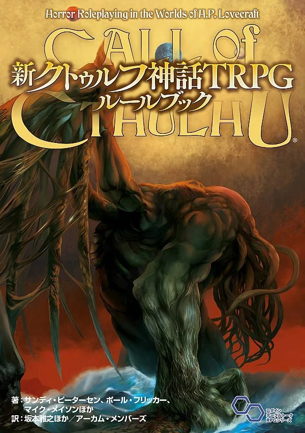 新クトゥルフ神話TRPG ルールブック - TRPG基本ルールブック - コノス