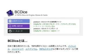 オンラインセッションに便利なツール3　BCDice（ボーンズ＆カーズ）