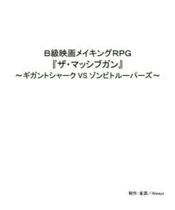 Ｂ級映画メイキングRPG 『ザ・マッシブガン』 ～ギガントシャークVSゾンビトルーパーズ～