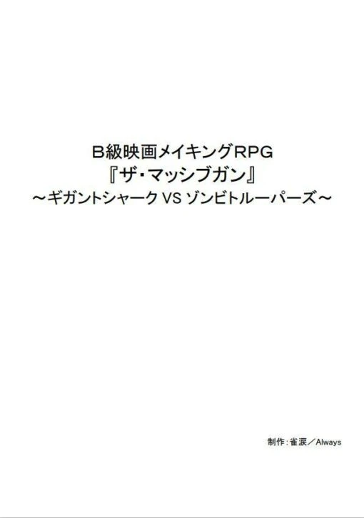 Ｂ級映画メイキングRPG 『ザ・マッシブガン』 ～ギガントシャークVSゾンビトルーパーズ～