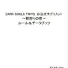 DARK SOULS TRPG 非公式サプリメント～獣狩りの夜～ルール＆データブック