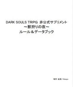 DARK SOULS TRPG 非公式サプリメント～獣狩りの夜～ルール＆データブック