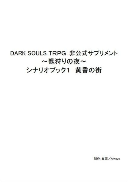 DARK SOULS TRPG 非公式サプリメント～獣狩りの夜～「シナリオ集１～黄昏の街～」