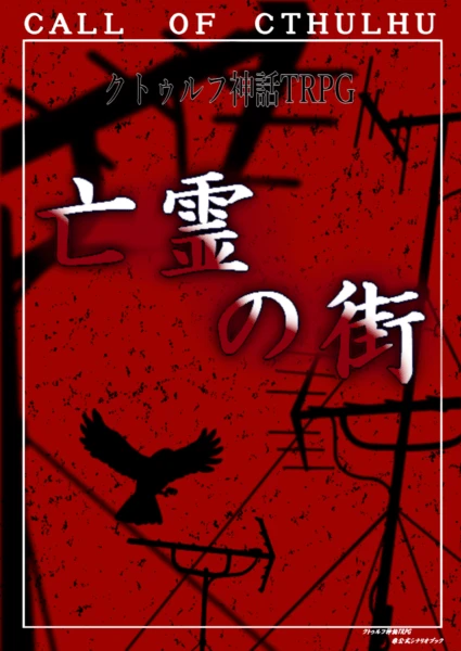 夏休みにおすすめ！「怪異・妖怪・怪談」TRPG特集【2023年版】 - コノス