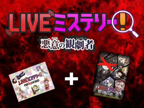 鉄道運行 LIVE ミステリー 史上最悪の舞台裏 悪意の観劇者