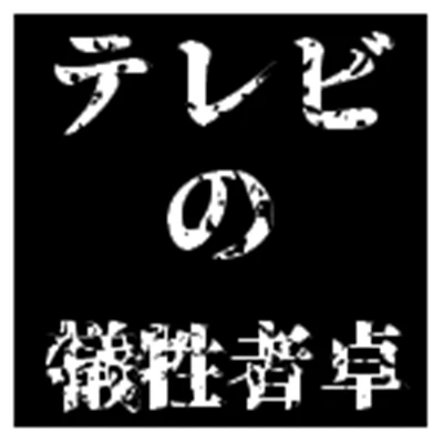 テレビの犠牲者卓