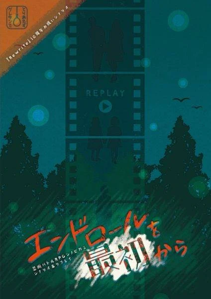 シノビガミシナリオ＆リプレイ『エンドロールを最初から』 - シナリオ集, リプレイ - コノス