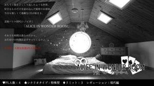 【シノビガミリプレイ】ALICE IN WONDER ROOM