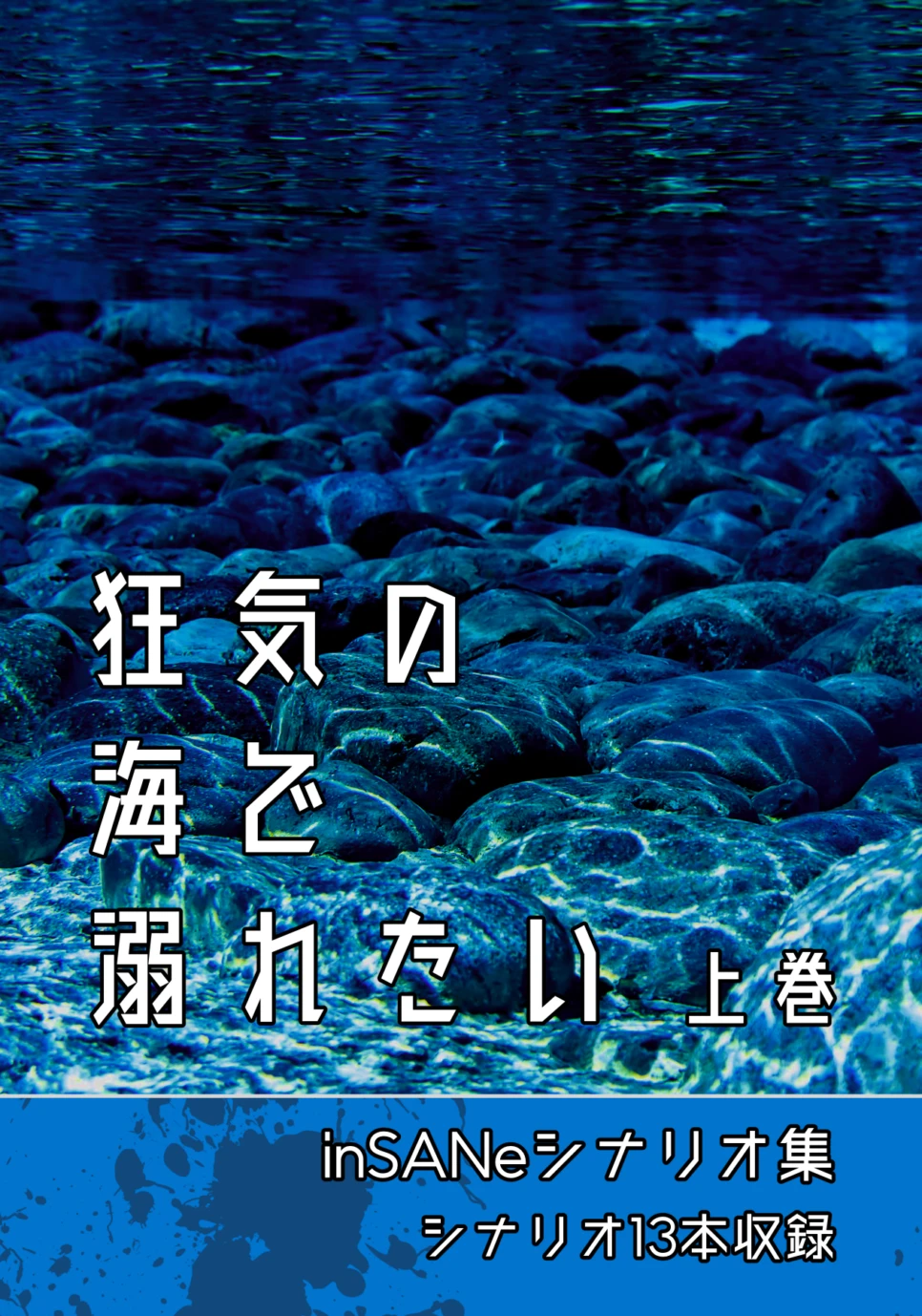 インセイン シナリオ集『狂気の海で溺れたい』 - シナリオ集 - コノス