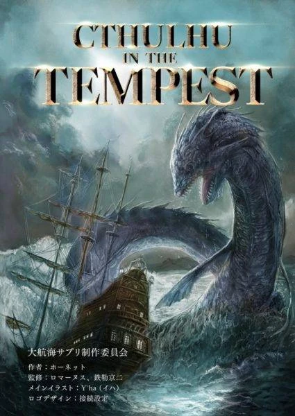 新クトゥルフ神話TRPG大航海サプリメント『Cthulhu in the Tempest』