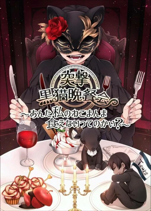 クトゥルフ神話TRPG短編シナリオ集「突撃黒猫晩餐会」