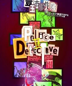 クトゥルフ神話TRPG短編シナリオ集『豊玉市事件簿 Plice & Detective』