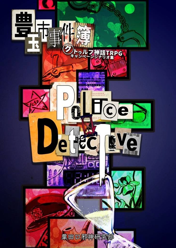 クトゥルフ神話TRPG短編シナリオ集『豊玉市事件簿 Plice & Detective』